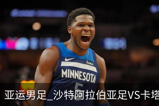 亚运男足 沙特阿拉伯亚足VS卡塔尔亚足 分析预测参考