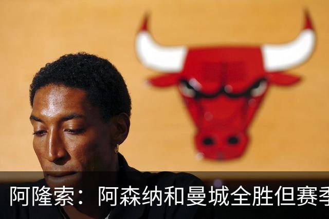 阿隆索：阿森纳和曼城全胜但赛季还很长 我们防守端还有提升空间