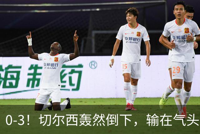 0-3！切尔西轰然倒下，输在气头上，以前捧得高，现在摔得重