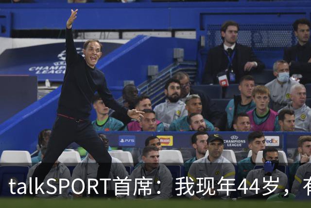 talkSPORT首席：我现年44岁，有生之年可能再见不到曼联英超夺冠